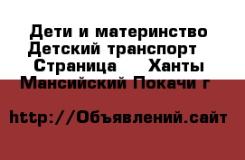 Дети и материнство Детский транспорт - Страница 2 . Ханты-Мансийский,Покачи г.